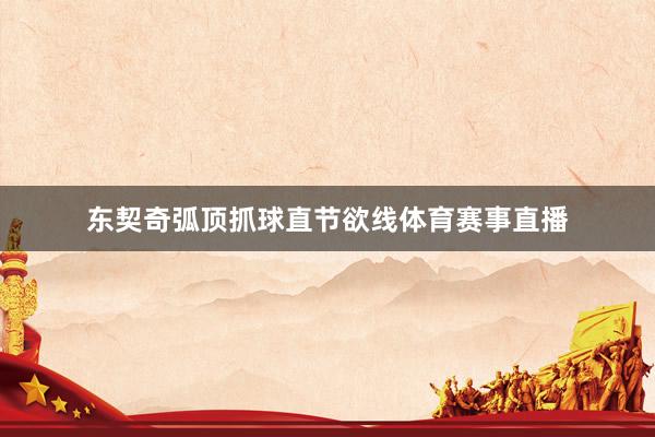 东契奇弧顶抓球直节欲线体育赛事直播