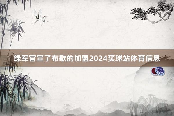 绿军官宣了布歇的加盟2024买球站体育信息