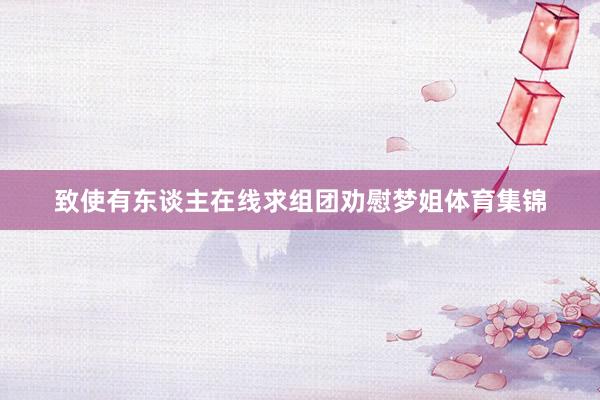 致使有东谈主在线求组团劝慰梦姐体育集锦