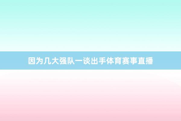因为几大强队一谈出手体育赛事直播