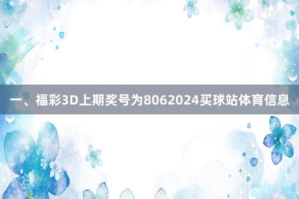 一、福彩3D上期奖号为8062024买球站体育信息
