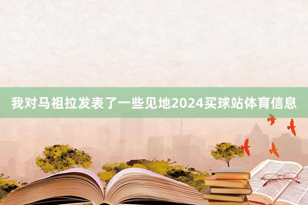 我对马祖拉发表了一些见地2024买球站体育信息