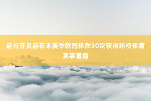 赫拉芬贝赫在本赛季欧冠依然30次获得球权体育赛事直播