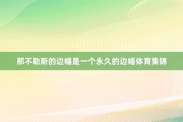 那不勒斯的边幅是一个永久的边幅体育集锦