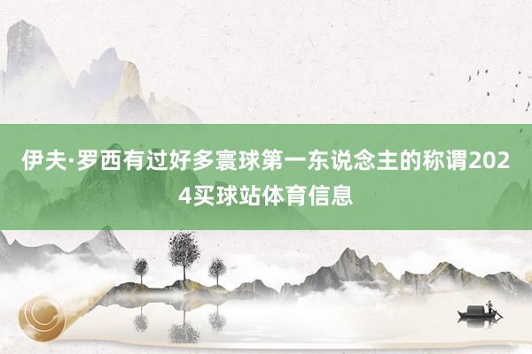 伊夫·罗西有过好多寰球第一东说念主的称谓2024买球站体育信息