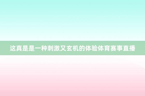 这真是是一种刺激又玄机的体验体育赛事直播