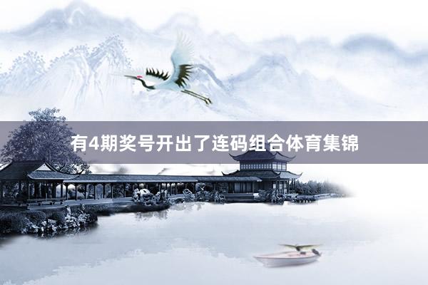 有4期奖号开出了连码组合体育集锦