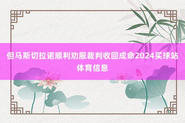 但马斯切拉诺顺利劝服裁判收回成命2024买球站体育信息