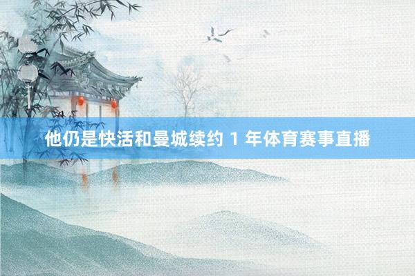 他仍是快活和曼城续约 1 年体育赛事直播