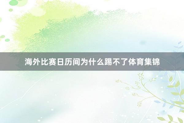 海外比赛日历间为什么踢不了体育集锦