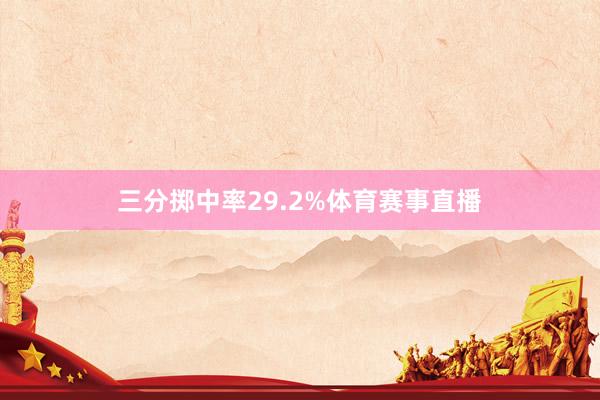 三分掷中率29.2%体育赛事直播