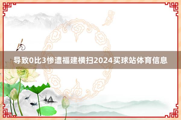 导致0比3惨遭福建横扫2024买球站体育信息