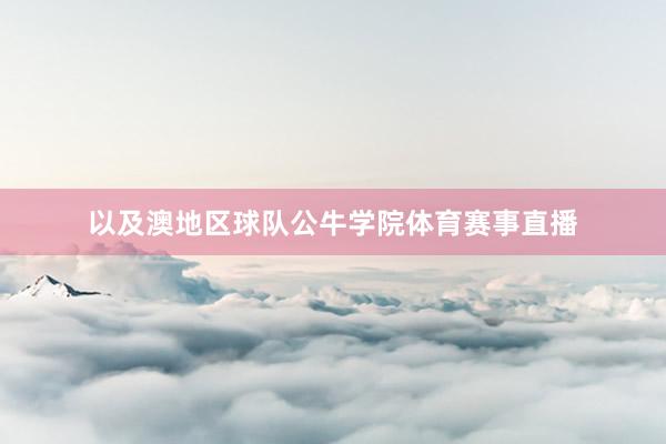 以及澳地区球队公牛学院体育赛事直播