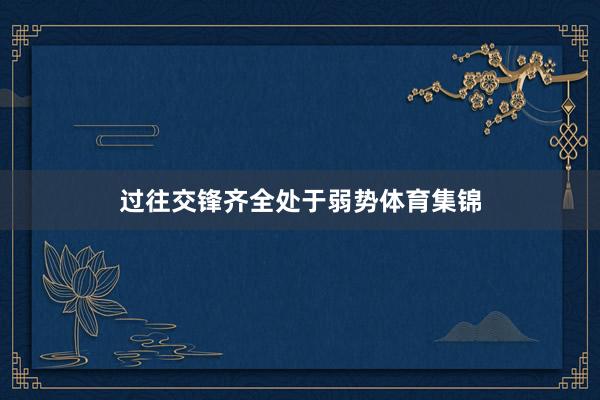 过往交锋齐全处于弱势体育集锦