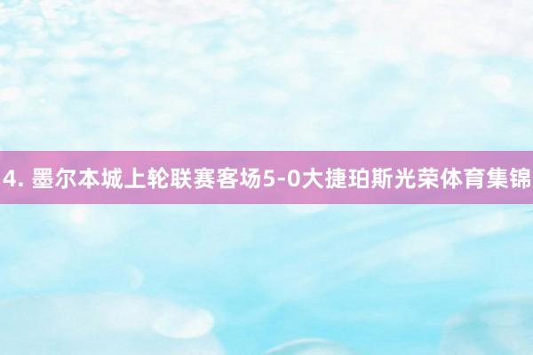 4. 墨尔本城上轮联赛客场5-0大捷珀斯光荣体育集锦