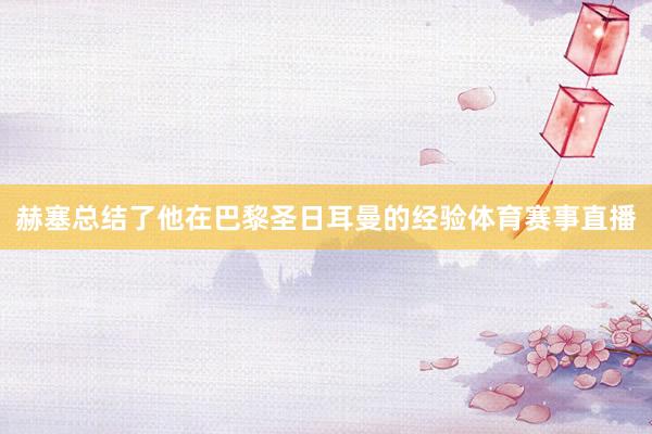 赫塞总结了他在巴黎圣日耳曼的经验体育赛事直播