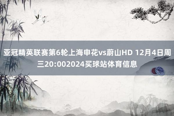 亚冠精英联赛第6轮上海申花vs蔚山HD 12月4日周三20:002024买球站体育信息