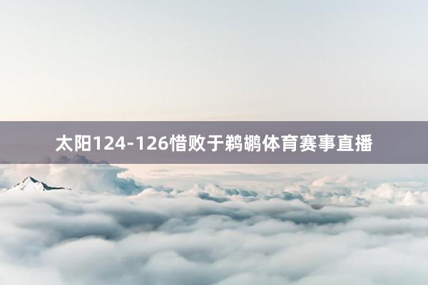 太阳124-126惜败于鹈鹕体育赛事直播
