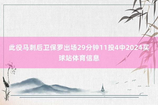 此役马刺后卫保罗出场29分钟11投4中2024买球站体育信息