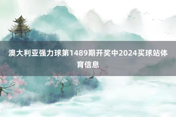澳大利亚强力球第1489期开奖中2024买球站体育信息