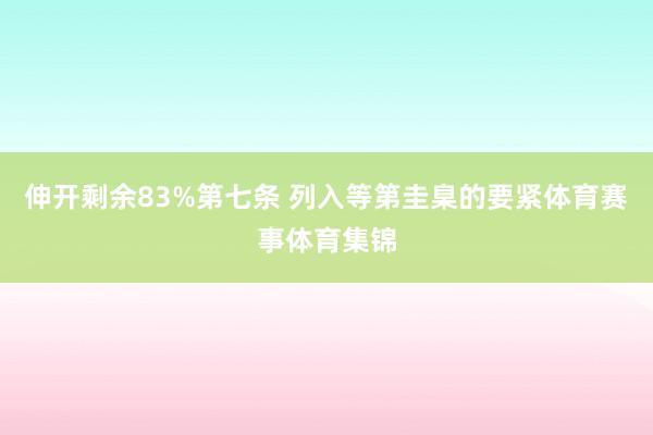 伸开剩余83%第七条 列入等第圭臬的要紧体育赛事体育集锦