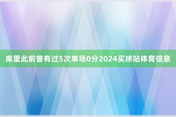 库里此前曾有过5次单场0分2024买球站体育信息
