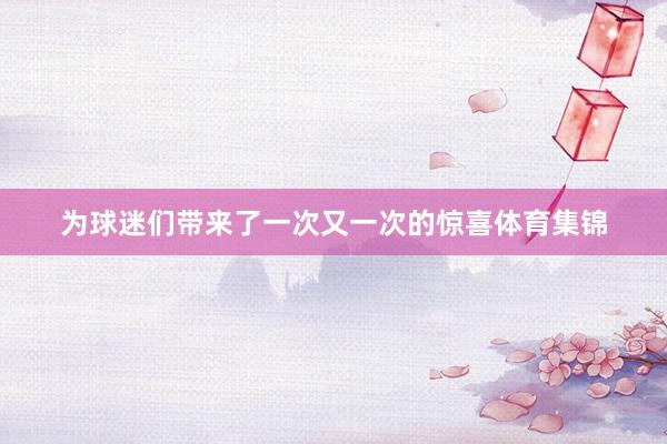 为球迷们带来了一次又一次的惊喜体育集锦