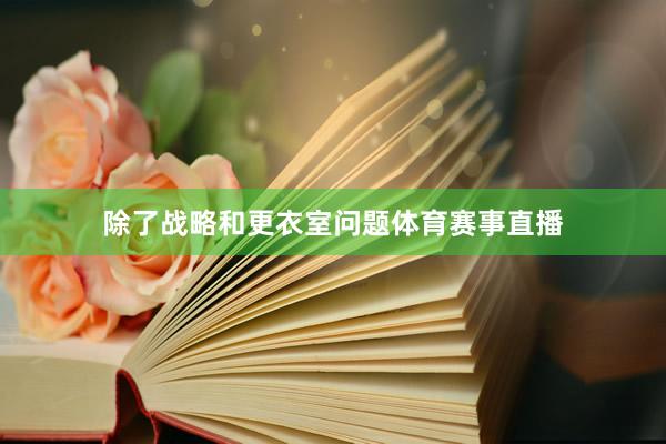 除了战略和更衣室问题体育赛事直播