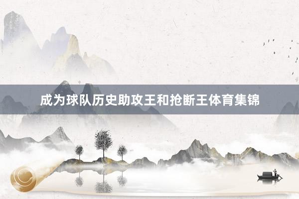 成为球队历史助攻王和抢断王体育集锦