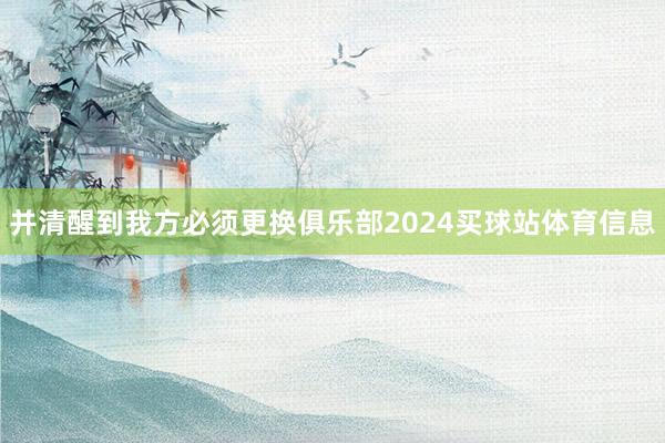 并清醒到我方必须更换俱乐部2024买球站体育信息