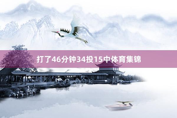 打了46分钟34投15中体育集锦