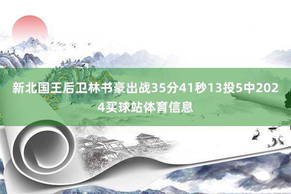 新北国王后卫林书豪出战35分41秒13投5中2024买球站体育信息