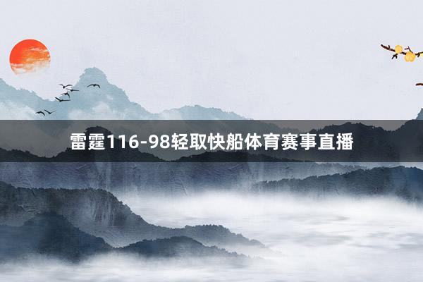 雷霆116-98轻取快船体育赛事直播