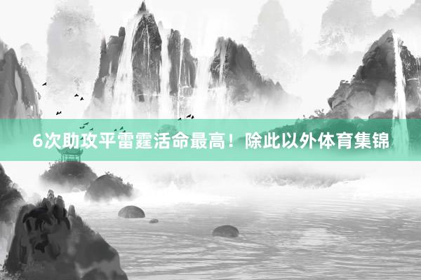 6次助攻平雷霆活命最高！除此以外体育集锦