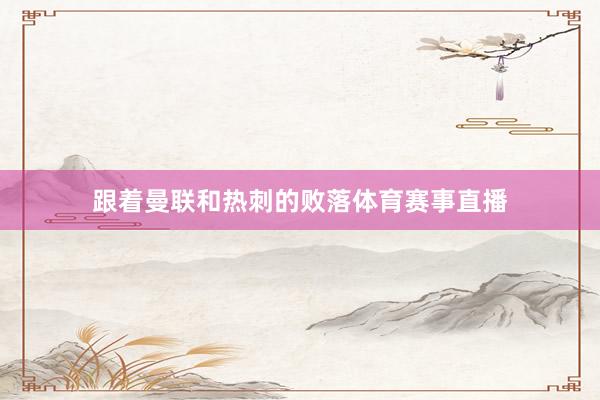 跟着曼联和热刺的败落体育赛事直播