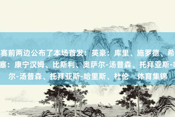 赛前两边公布了本场首发：英豪：库里、施罗德、希尔德、追梦、TJD活塞：康宁汉姆、比斯利、奥萨尔-汤普森、托拜亚斯-哈里斯、杜伦    体育集锦