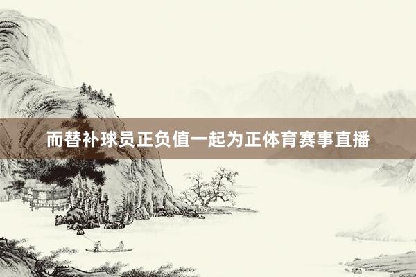 而替补球员正负值一起为正体育赛事直播