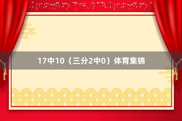 17中10（三分2中0）体育集锦