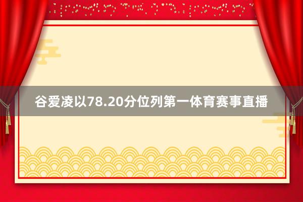 谷爱凌以78.20分位列第一体育赛事直播