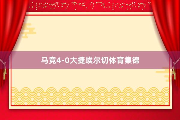马竞4-0大捷埃尔切体育集锦