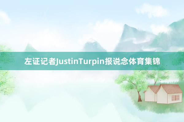 左证记者JustinTurpin报说念体育集锦