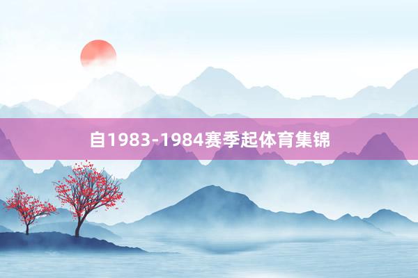自1983-1984赛季起体育集锦