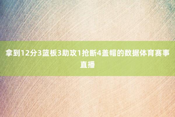 拿到12分3篮板3助攻1抢断4盖帽的数据体育赛事直播