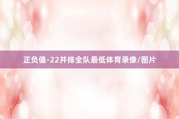 正负值-22并排全队最低体育录像/图片