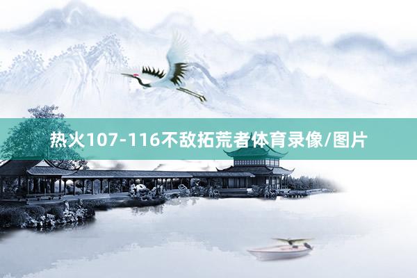 热火107-116不敌拓荒者体育录像/图片