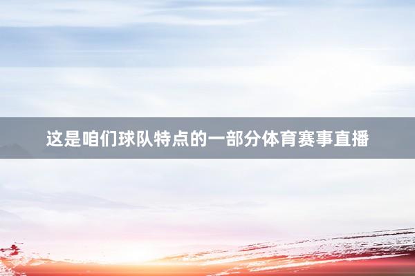 这是咱们球队特点的一部分体育赛事直播