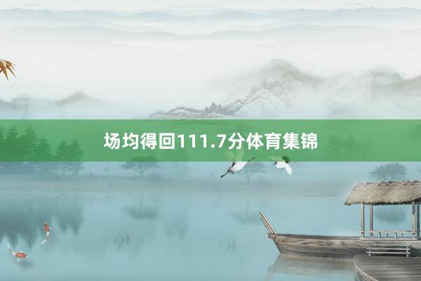 场均得回111.7分体育集锦