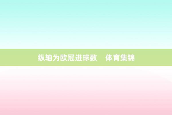 纵轴为欧冠进球数    体育集锦