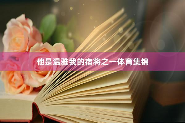 他是温雅我的宿将之一体育集锦