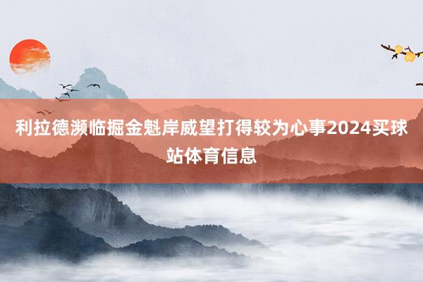 利拉德濒临掘金魁岸威望打得较为心事2024买球站体育信息